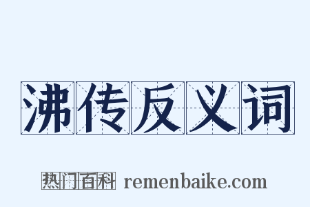 沸传反义词是什么意思的图片